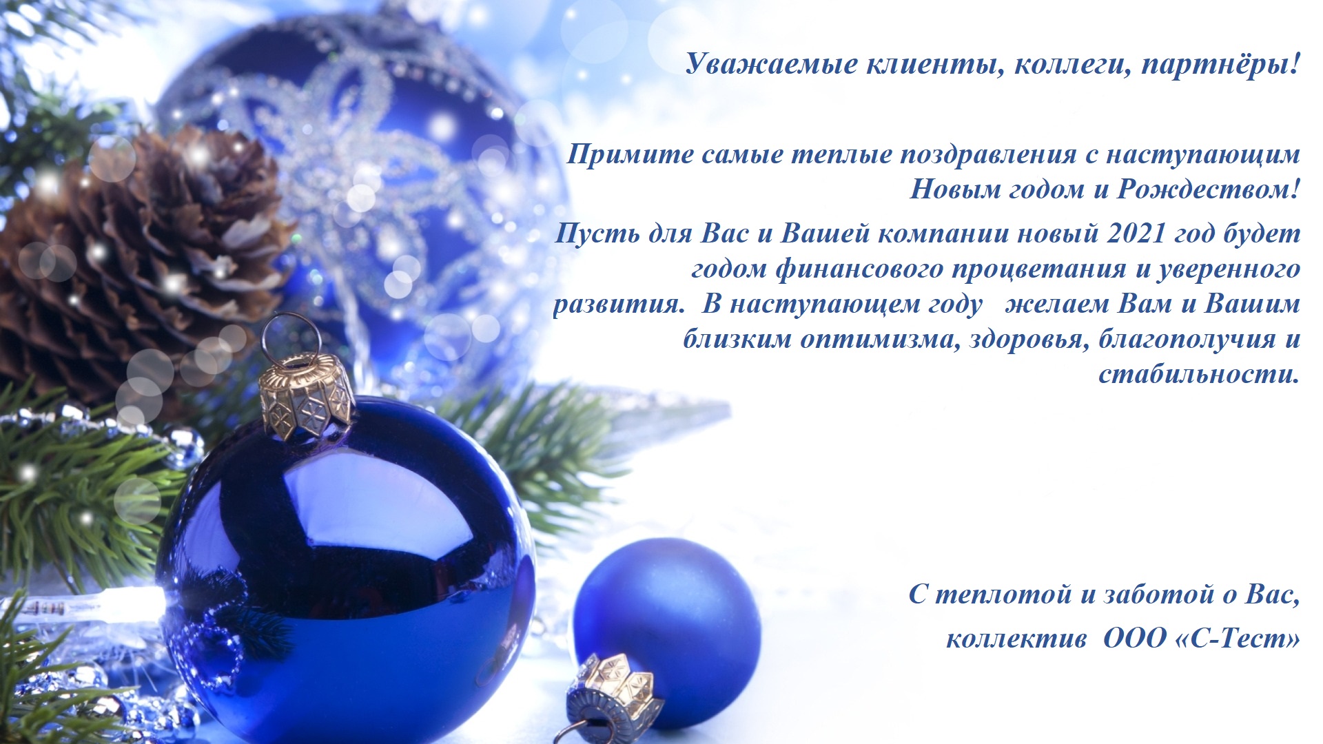 УВАЖАЕМЫЕ КЛИЕНТЫ, КОЛЛЕГИ, ПАРТНЁРЫ! ПРИМИТЕ САМЫЕ ТЕПЛЫЕ ПОЗДРАВЛЕНИЯ С НАСТУПАЮЩИМ НОВЫМ ГОДОМ И РОЖДЕСТВОМ!