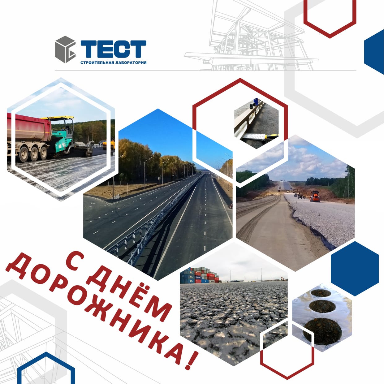 УВАЖАЕМЫЕ СОТРУДНИКИ ДОРОЖНОЙ ОТРАСЛИ! ПОЗДРАВЛЯЕМ ВАС С  ПРОФЕССИОНАЛЬНЫМ ПРАЗДНИКОМ!