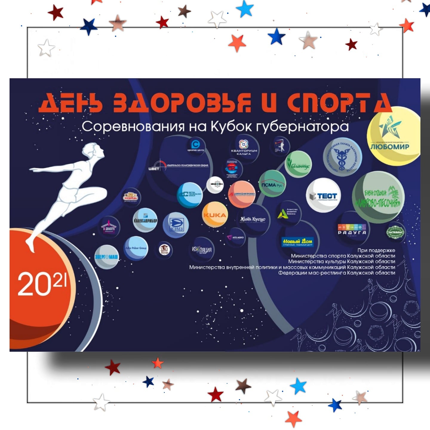 ДЕНЬ ЗДОРОВЬЯ И СПОРТА! СОРЕВНОВАНИЯ НА КУБОК ГУБЕРНАТОРА!