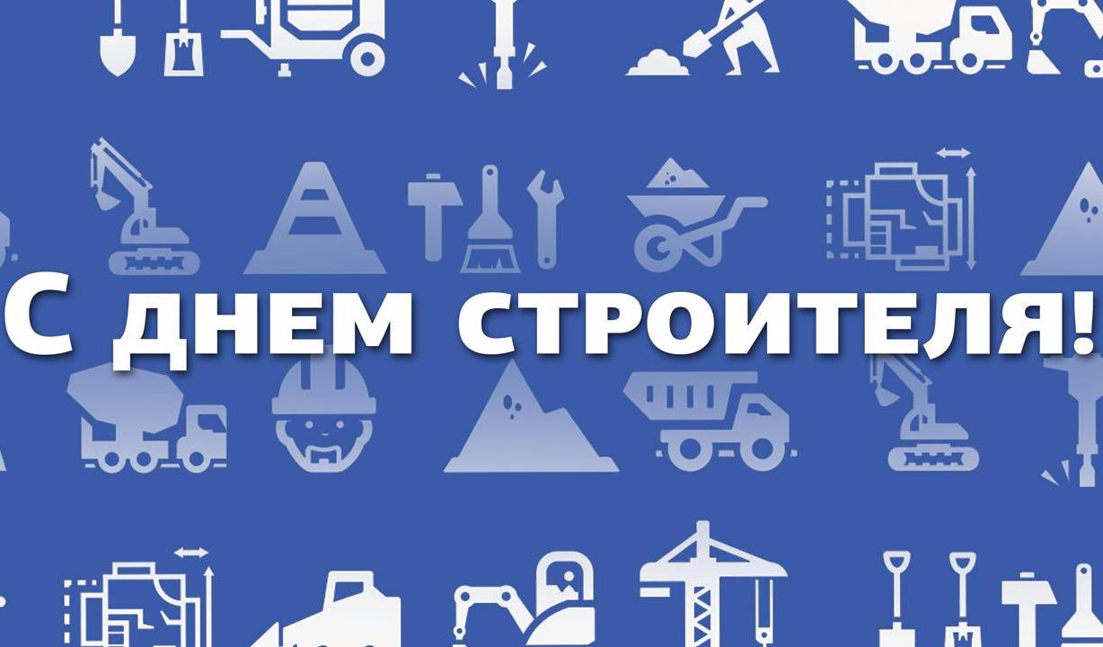 Поздравляем с Днем Строителя!