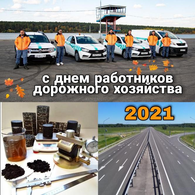 С ДНЕМ РАБОТНИКОВ ДОРОЖНОГО ХОЗЯЙСТВА!