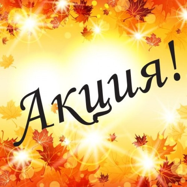  А У НАС АКЦИЯ !!!