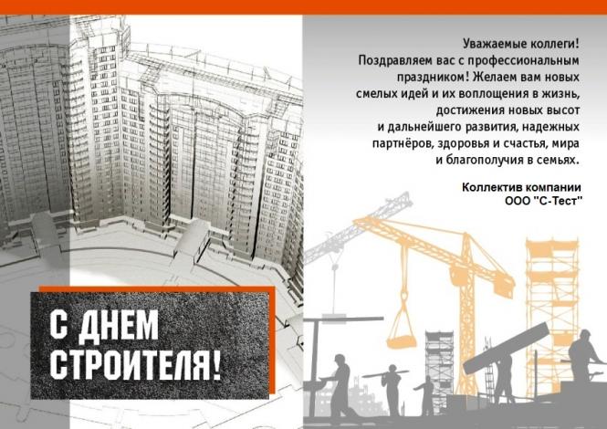 ПОЗДРАВЛЯЕМ С ДНЕМ СТРОИТЕЛЯ!!!