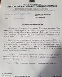 Московская инженерно-строительная компания